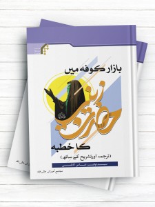 بازار کوفه میں حضرت زینب کا خطبه (ترجمہ اورتشریح کے ساتھ) (اردو )