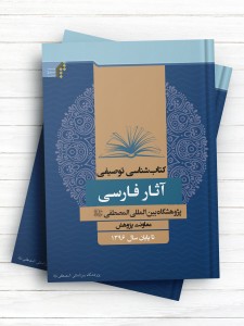 کتابشناسی توصیفی آثار فارسی پژوهشگاه بین المللی المصطفی(ص) تا پایان سال 1396