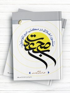 صبح سعادت (منشور اخلاق در مکتب امیرالمؤمنین(ع))