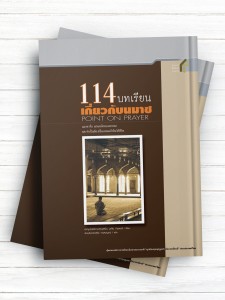 یکصدو چهارده نکته درباره نماز (تايلندی)