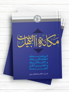 مکانه اهل البیت علیهم السلام فی تصریحات الخلفاء الثلاثه و الائمه الاربعه و المفسرین الکبار الخمسه