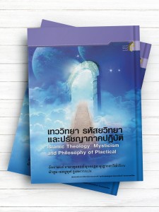 کلام، عرفان، حکمت عملی (تايلندی)