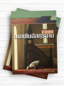 پرسمان قرآنی نماز (تايلندی)