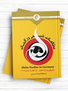 مطالعات شیعی در آلمان (معرفی و شناخت از آغاز تا سال 2015)