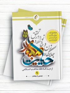 مجموعه مقالات برتر همایش جایگاه زن و خانواده در تحقق حیات طیبه از دیدگاه فقه مذاهب اسلامی جلد 1