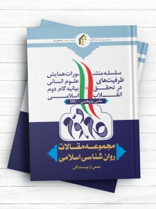 مجموعه مقالات روانشناسی اسلامی (سلسله منشورات همايش ظرفيت های علوم انسانی در تحقق بيانيه گام دوم انقلاب اسلامی)
