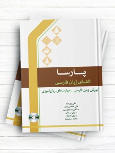 پارسا/ الفبای زبان فارسی / آموزش زبان فارسی - مهارت‌های زبان آموزی