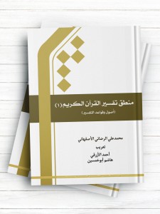 منطق تفسیر القرآن الکریم (1) (اصول وقواعد التفسیر)