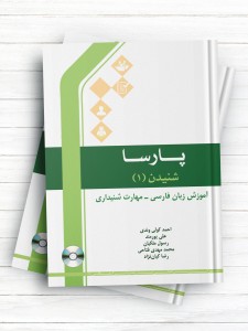 پارسا/ شنیدن(1) / آموزش زبان فارسی - مهارت شنیداری