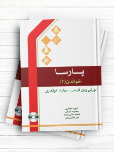پارسا/ خواندن (3) / آموزش زبان فارسی - مهارت خوانداری