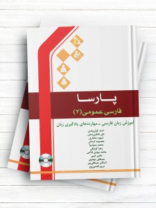 پارسا/ فارسی عمومی(3) / آموزش زبان فارسی - مهارت های یادگیری زبان