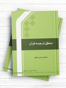 منطق ترجمه قرآن