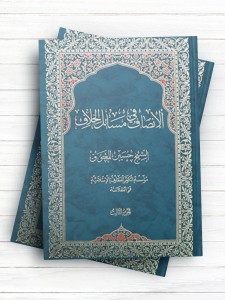 الانصاف فی مسائل الخلاف 4 جلدی (عربی )