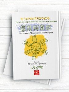 داستان های قرآن به قلم روان ИСТОРИЯ ПРОРОКОВ  ( روسی )