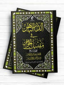 الدر الباهر فی مقتنیات الجواهر مختصر جواهر الکلام فی شرح شرائع الإسلام المجلّد الرابع (عربی )