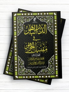 الدر الباهر فی مقتنیات الجواهر مختصر جواهر الکلام فی شرح شرائع الإسلام المجلّد الثانی ( عربی )