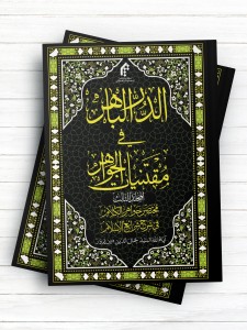 الدر الباهر فی مقتنیات الجواهر مختصر جواهر الکلام فی شرح شرائع الإسلام المجلّد الثالث ( عربی )