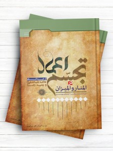 تجسم اعمال از دیدگاه علامه طباطبایی و رشید رضا در المیزان و المنار