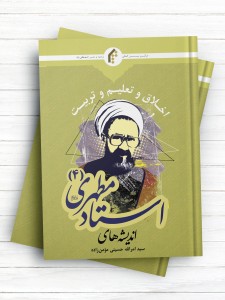 اندیشه‌های استاد مطهری ج4