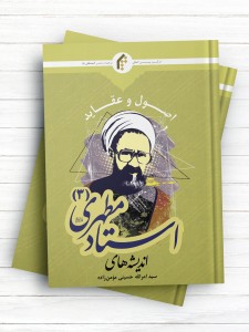 اندیشه‌های استاد مطهری ج3