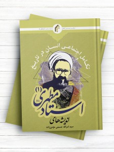 اندیشه‌های استاد مطهری ج1