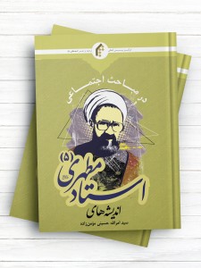 اندیشه‌های استاد مطهری ج 5