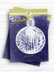 عرفان پژوهی(کتاب شناسی 400 پژوهش عرفانی معاصر)