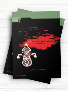 مبانی فقهی مشروعیت عزاداری امام حسین(ع) از دیدگاه اهل سنت