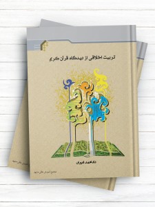 تربیت اخلاقی از دیدگاه قرآن کریم