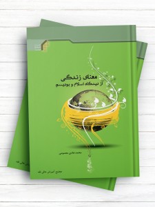 معنای زندگی از دیدگاه اسلام و بودیسم