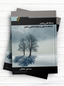 مسئله نفس و بدن دیدگاه صدرایی و دوگانه انگاری دکارتی
