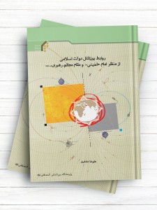 روابط بین‌الملل دولت اسلامی از منظر امام خمینی و مقام معظم رهبری(مدظله)