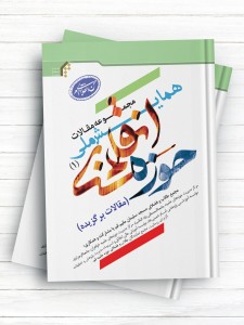 مجموعه مقالات همایش ملی حوزه انقلابی(2) «مقالات برگزیده»