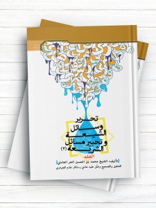 تحریر وسائل الشیعة وتحبیر مسائل الشریعة (2)؛ الفقه ( عربی )