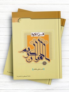 فن تلاوه القرآن الکریم