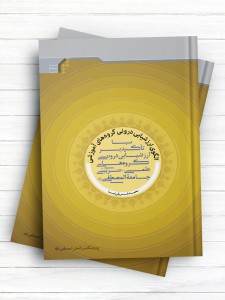 الگوی ارزشیابی درونی گروه های آموزشی