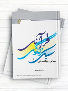 مبانی و مؤلفه‌های سبک زندگی قرآنی