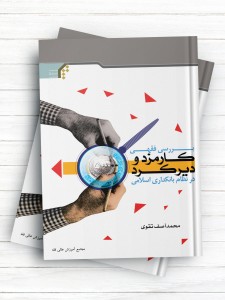 بررسی فقهی کارمزد و دیرکرد در نظام بانکداری اسلامی