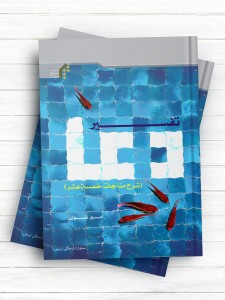 تفسیر دعا (شرح مناجات خمس‌ عشر)