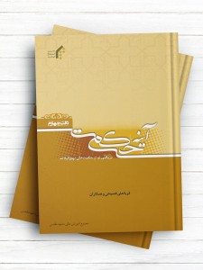 آینه حکمت، دریافتی از حکمت‌های نهج‌البلاغه جلد(4)