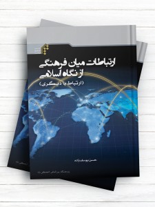 ارتباطات میان فرهنگی از نگاه اسلامی