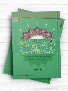 الضرورات الدینیه و المذهبیه والفقهیه علی ضوء مدرسه اهل البیت(ع)