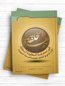 جوهره الخلقه فی معرفه العقیده الحقه (کتاب الدراسی فی المعارف المهدویه للمرحله التمهیدیه)