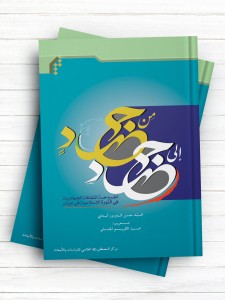 من جهاد الی جهاد ( عربی )