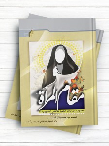 مقام المرأة ( عربی )