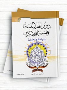دور اهل البیت(ع) فی تفسیر القرآن الکریم (دراسه و تحلیل)