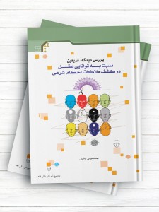 بررسی دیدگاه فریقین نسبت به توانایی عقل در کشف ملاکات احکام شرعی