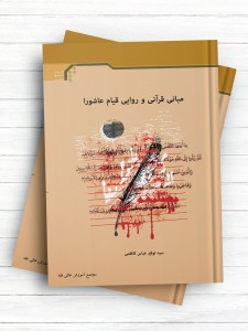 مبانی قرآنی و روایی قیام عاشورا