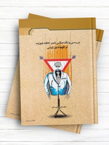 بررسی و نقد مبانی نصر حامد ابوزید در فهم متون دینی