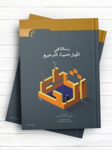 رساله فی تاویل حدیث الترجیع